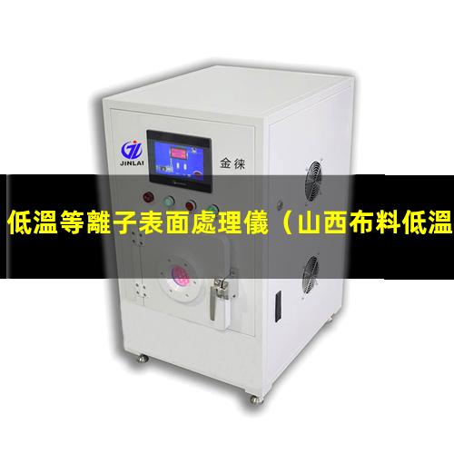 低溫等離子表面處理儀