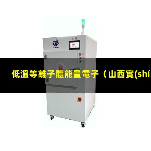 低溫等離子體能量電子