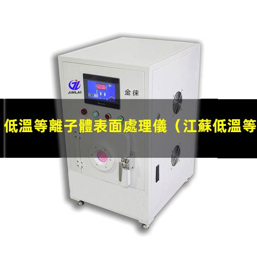 低溫等離子體表面處理儀