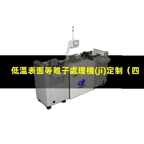 低溫表面等離子處理機(jī)定制