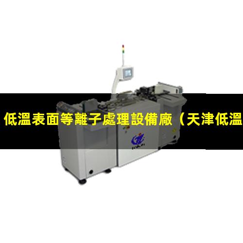 低溫表面等離子處理設備廠