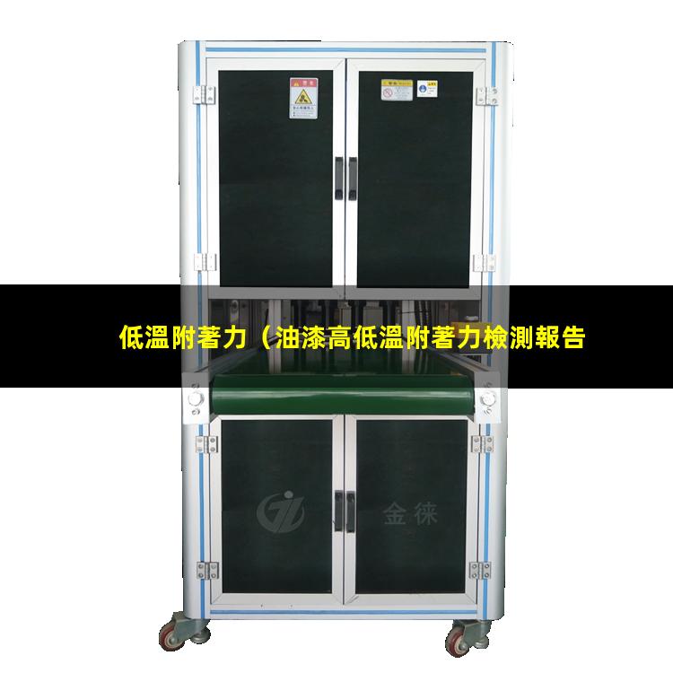 低溫附著力