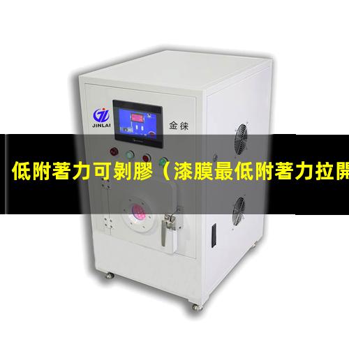 低附著力可剝膠