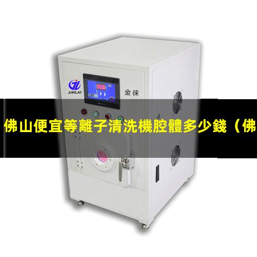 佛山便宜等離子清洗機腔體多少錢