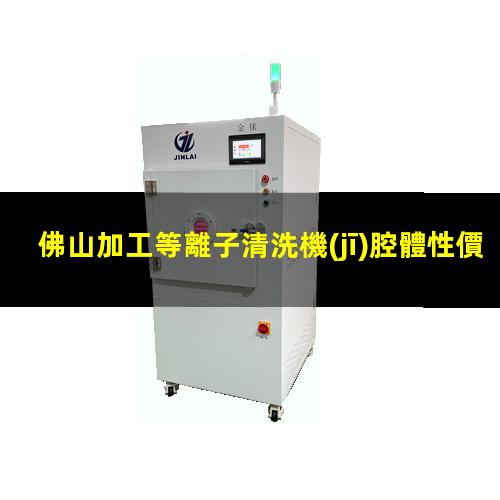 佛山加工等離子清洗機(jī)腔體性價比高