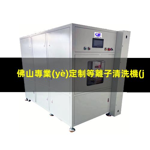 佛山專業(yè)定制等離子清洗機(jī)腔體優(yōu)質(zhì)服務(wù)