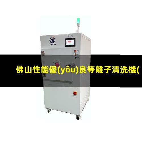 佛山性能優(yōu)良等離子清洗機(jī)腔體在線咨詢