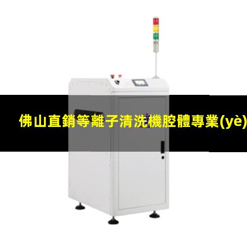 佛山直銷等離子清洗機腔體專業(yè)團隊