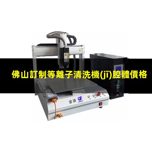 佛山訂制等離子清洗機(jī)腔體價格優(yōu)惠