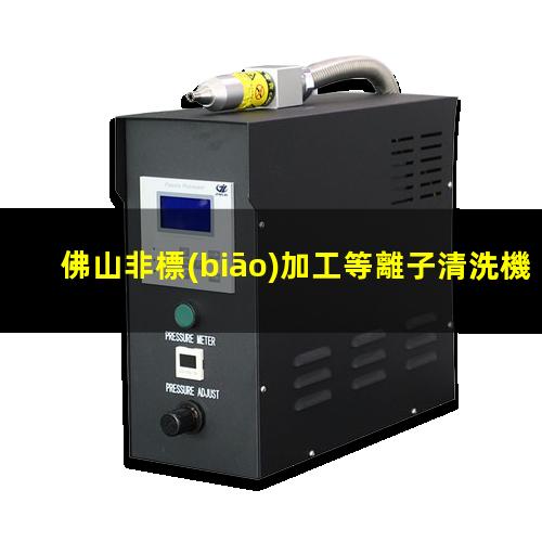 佛山非標(biāo)加工等離子清洗機(jī)腔體多少錢(qián)