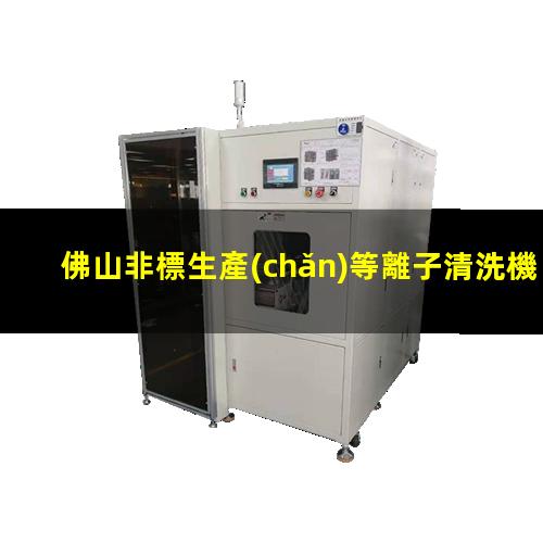 佛山非標生產(chǎn)等離子清洗機腔體性價比高
