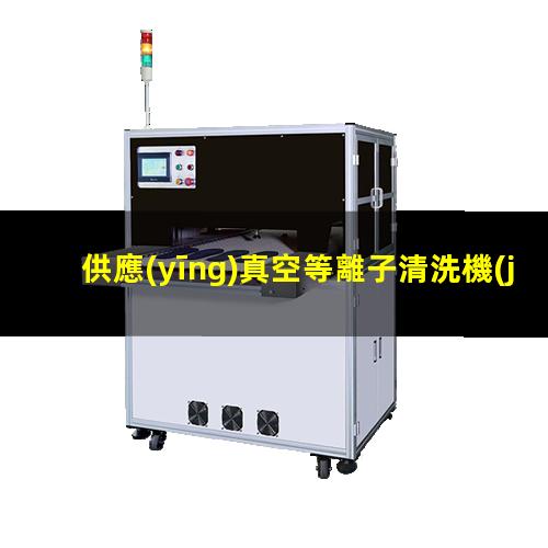 供應(yīng)真空等離子清洗機(jī)