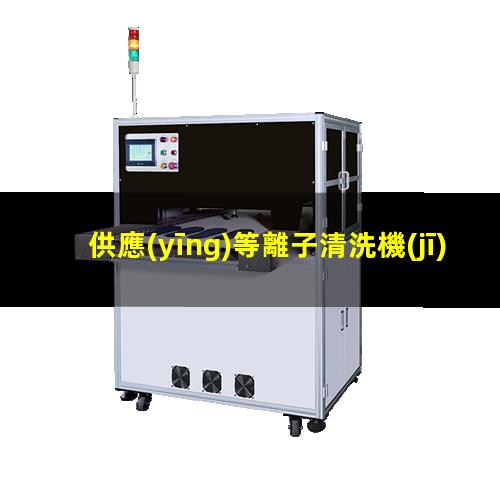 供應(yīng)等離子清洗機(jī)批發(fā)