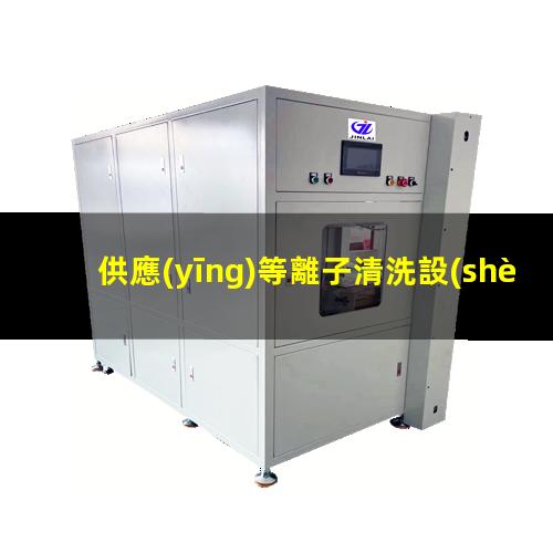 供應(yīng)等離子清洗設(shè)備廠家