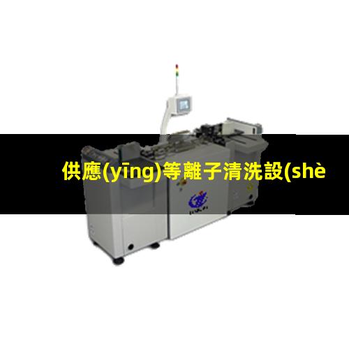 供應(yīng)等離子清洗設(shè)備