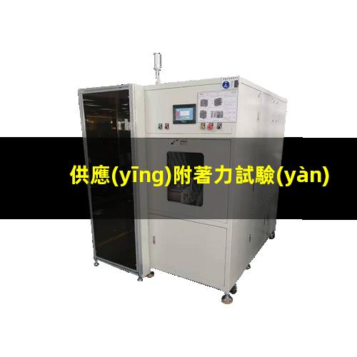 供應(yīng)附著力試驗(yàn)機(jī)公司