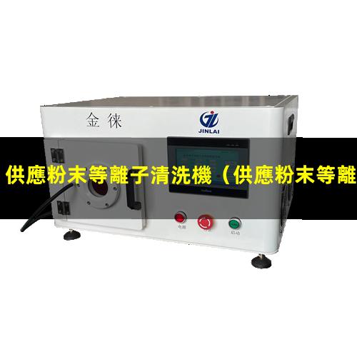 供應粉末等離子清洗機