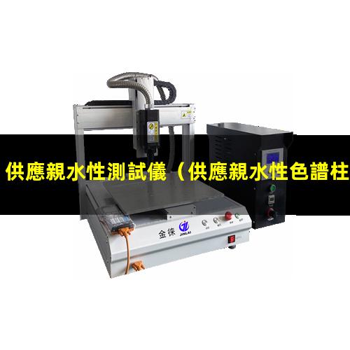 供應親水性測試儀
