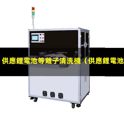 供應鋰電池等離子清洗機