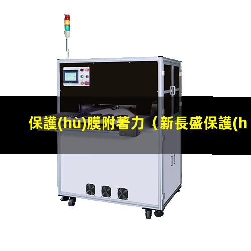 保護(hù)膜附著力