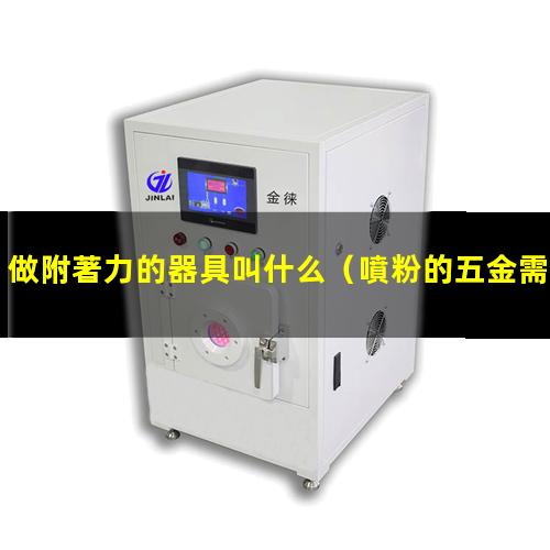做附著力的器具叫什么