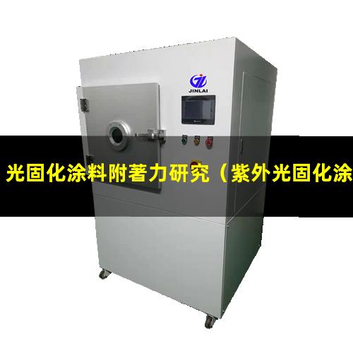 光固化涂料附著力研究