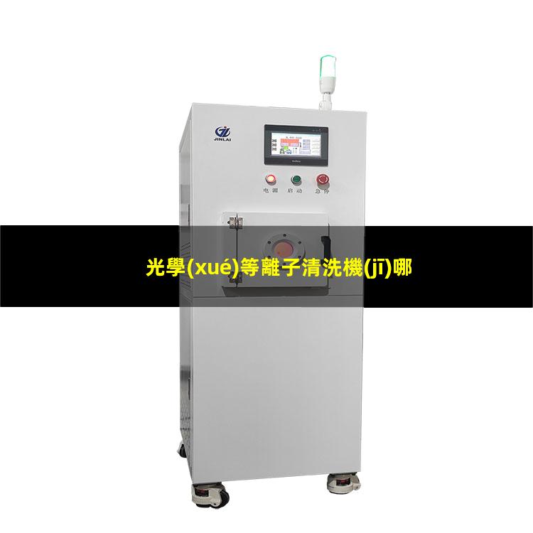 光學(xué)等離子清洗機(jī)哪家好