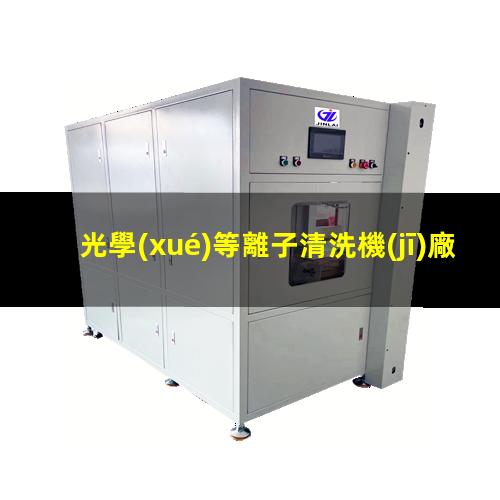 光學(xué)等離子清洗機(jī)廠家電話