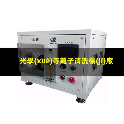 光學(xué)等離子清洗機(jī)廠家