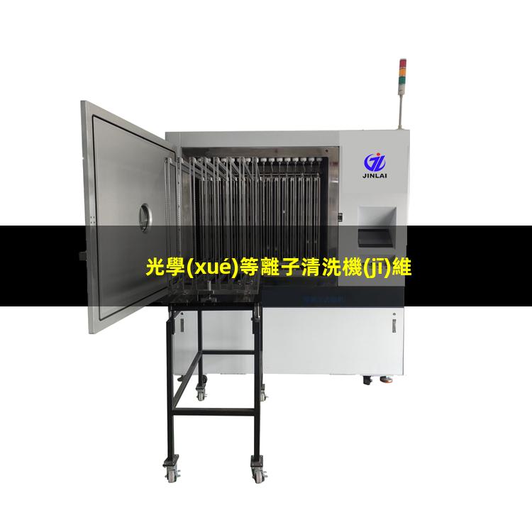 光學(xué)等離子清洗機(jī)維修
