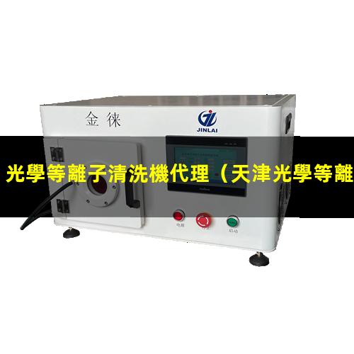 光學等離子清洗機代理
