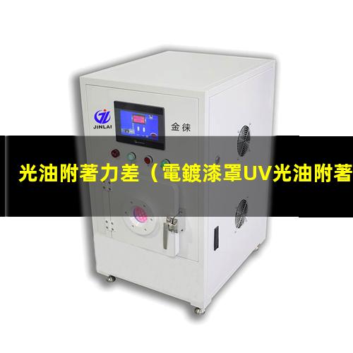 光油附著力差