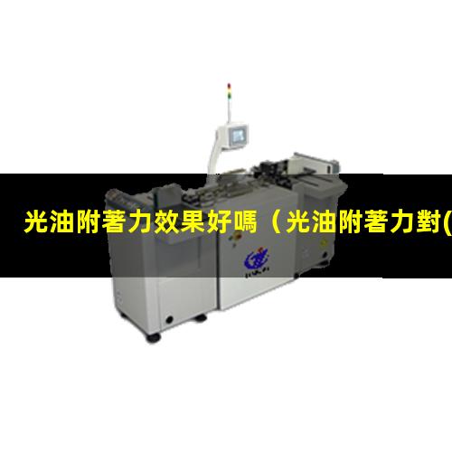 光油附著力效果好嗎