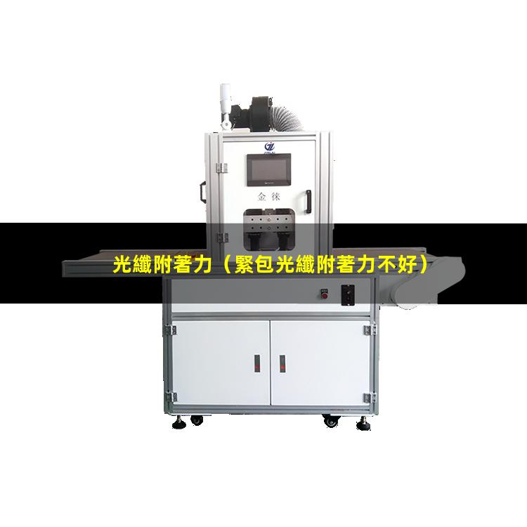 光纖附著力