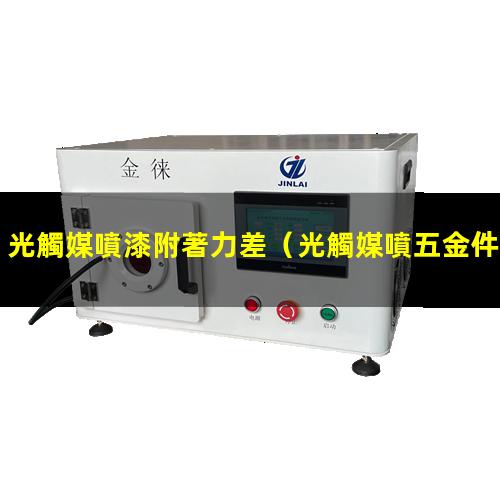 光觸媒噴漆附著力差