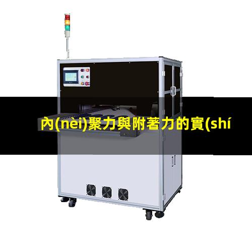 內(nèi)聚力與附著力的實(shí)驗(yàn)