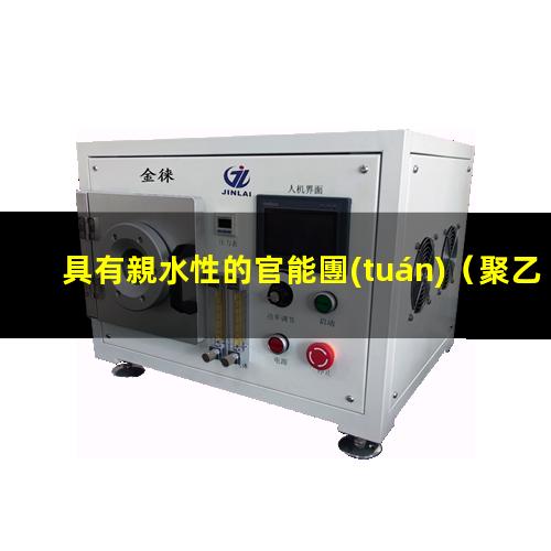 具有親水性的官能團(tuán)