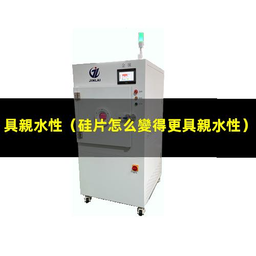 具親水性