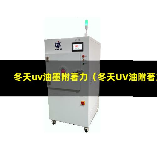 冬天uv油墨附著力