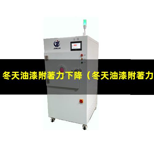 冬天油漆附著力下降