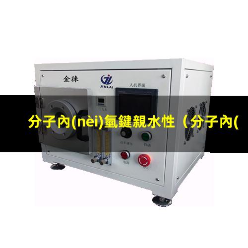 分子內(nèi)氫鍵親水性
