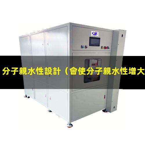 分子親水性設計