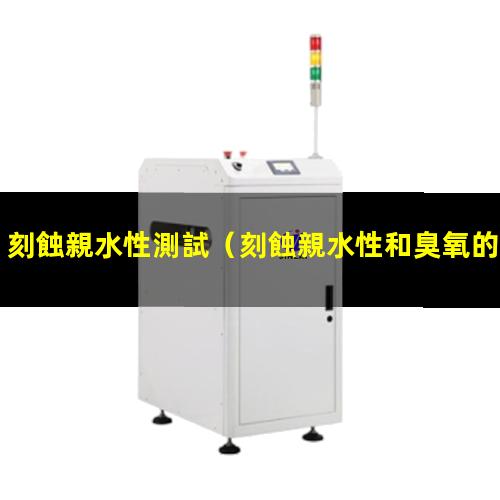 刻蝕親水性測試