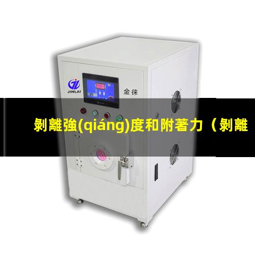 剝離強(qiáng)度和附著力