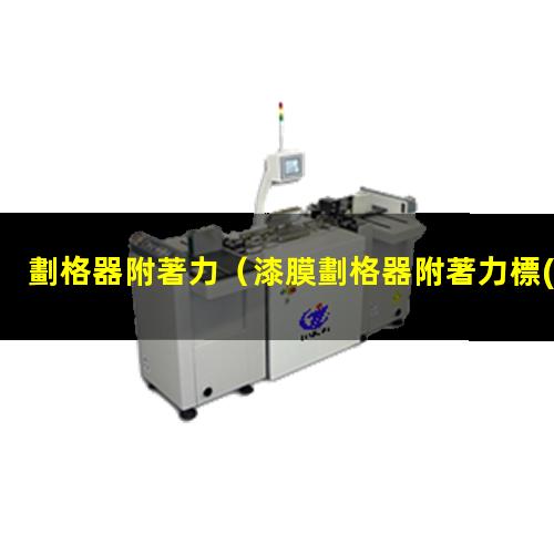 劃格器附著力