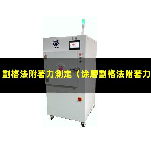 劃格法附著力測定