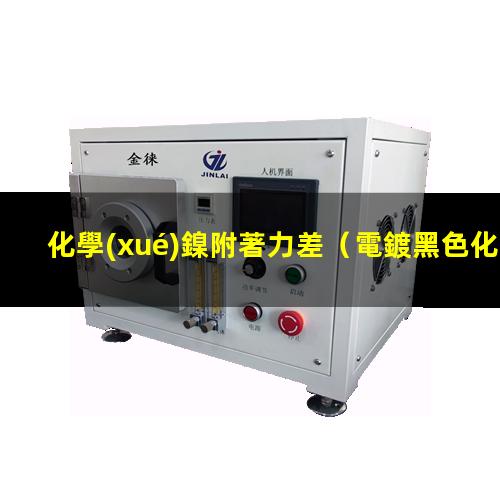 化學(xué)鎳附著力差