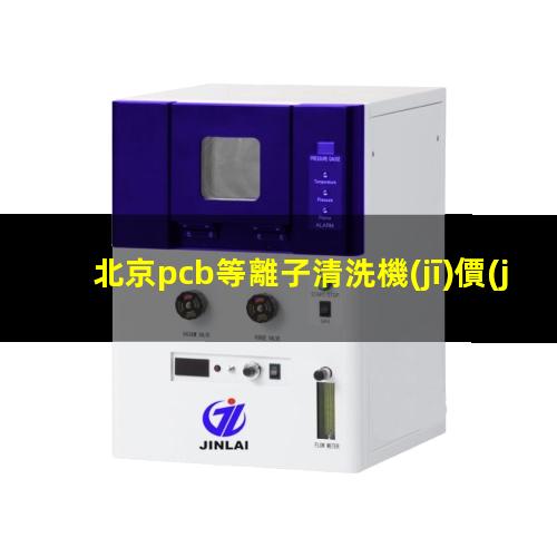 北京pcb等離子清洗機(jī)價(jià)格