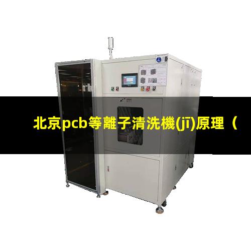 北京pcb等離子清洗機(jī)原理