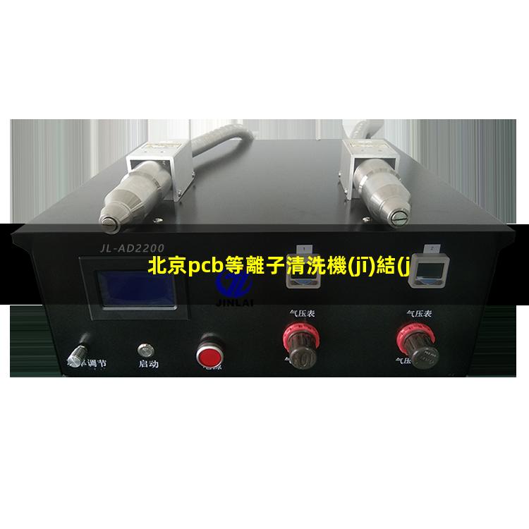北京pcb等離子清洗機(jī)結(jié)構(gòu)